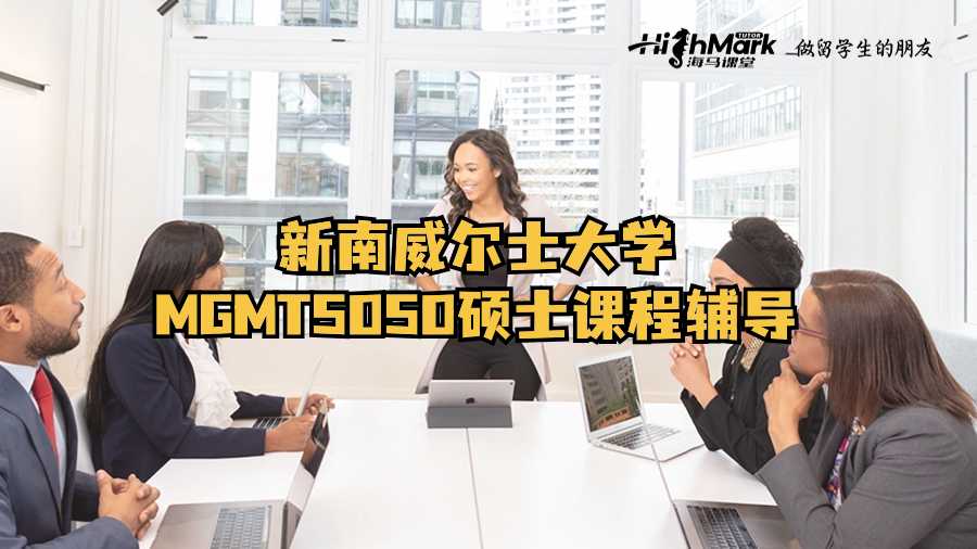 新南威爾士大學(xué)MGMT5050碩士課程輔導(dǎo)