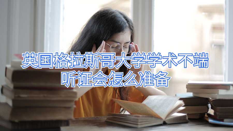 英國格拉斯哥大學(xué)學(xué)術(shù)不端聽證會(huì)