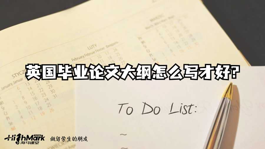 英國(guó)畢業(yè)論文大綱怎么寫(xiě)才好?