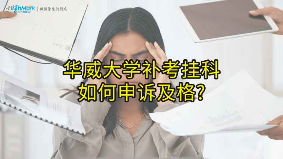 華威大學(xué)補(bǔ)考掛科如何申訴及格?
