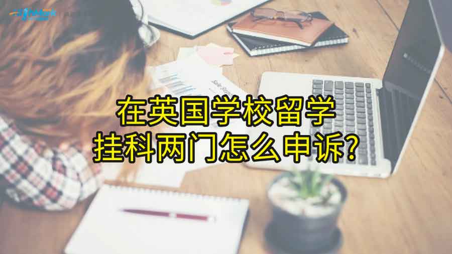 在英國(guó)學(xué)校留學(xué)，掛科兩門怎么申訴?