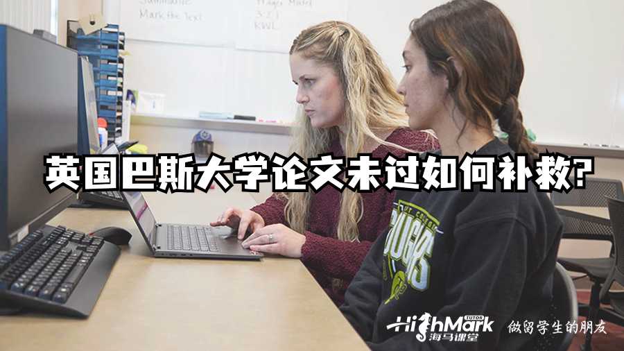 英國(guó)巴斯大學(xué)論文未過(guò)如何補(bǔ)救?