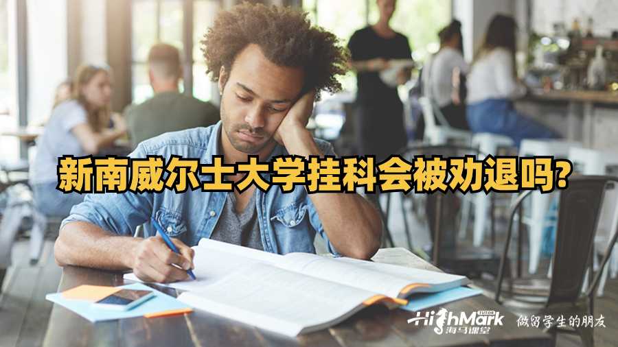 新南威爾士大學(xué)掛科會(huì)勸退嗎?