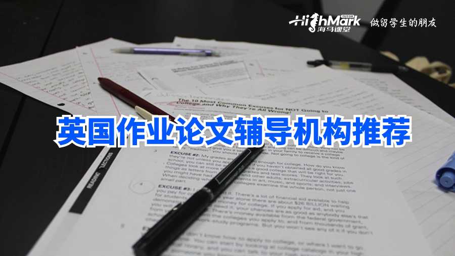 英國作業(yè)論文輔導機構(gòu)推薦