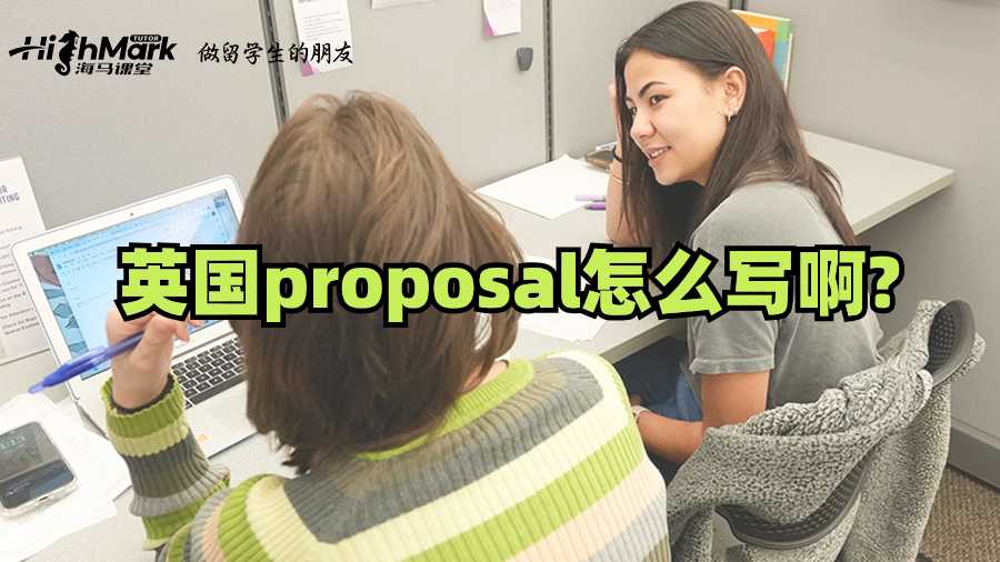 英國(guó)proposal怎么寫啊?