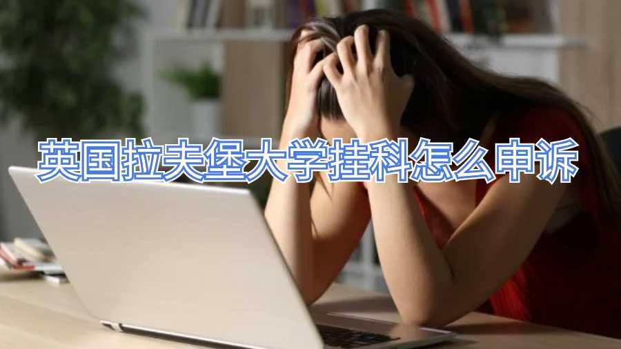 英國(guó)拉夫堡大學(xué)掛科怎么申訴
