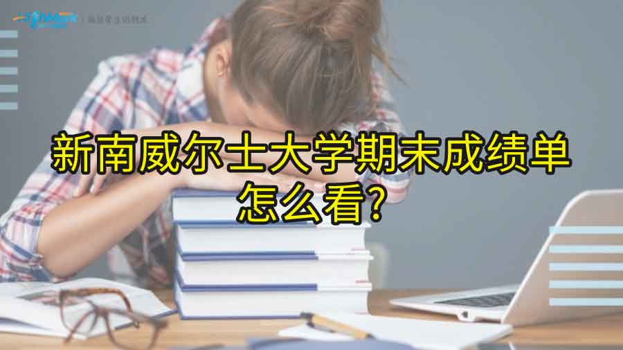 新南威爾士大學(xué)期末成績單怎么看?