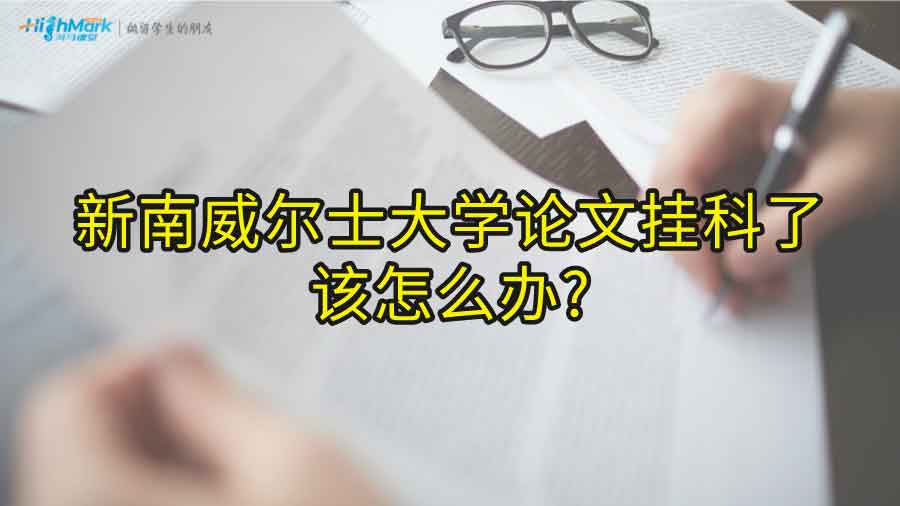 新南威爾士大學(xué)論文掛科了該怎么辦?
