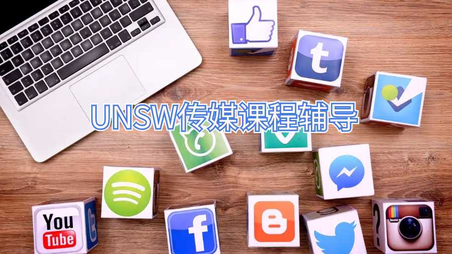UNSW傳媒課程輔導(dǎo)