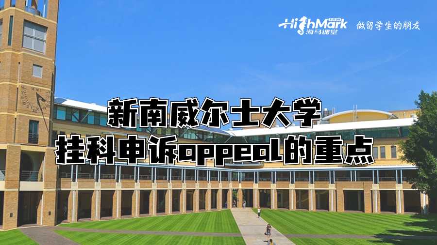 新南威爾士大學(xué)掛科申訴appeal的重點