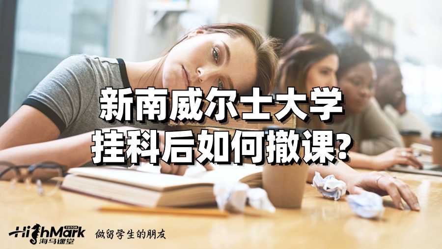新南威爾士大學(xué)掛科后如何撤課?
