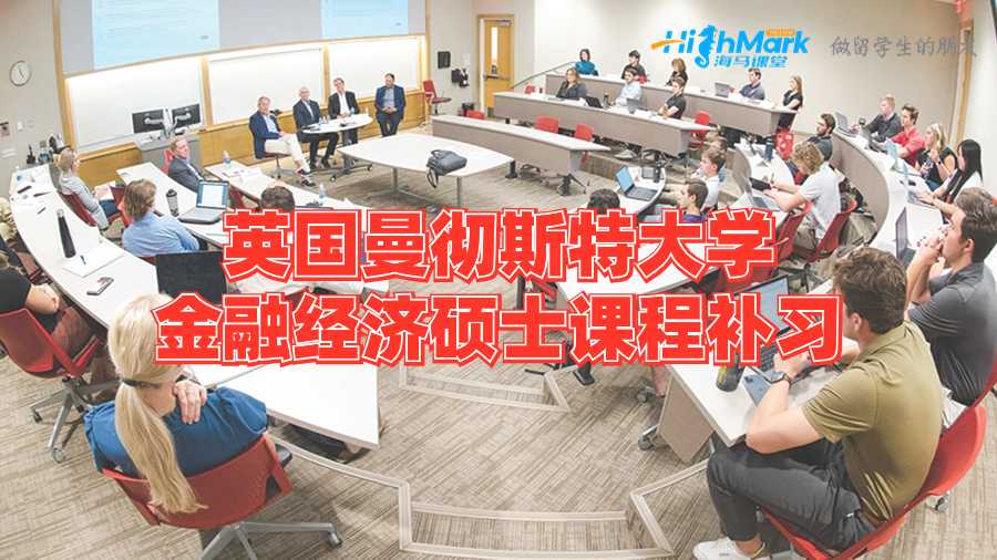 英國曼徹斯特大學(xué)金融經(jīng)濟(jì)碩士課程補(bǔ)習(xí)