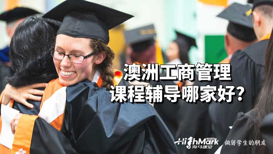 澳洲工商管理課程輔導(dǎo)哪家好?