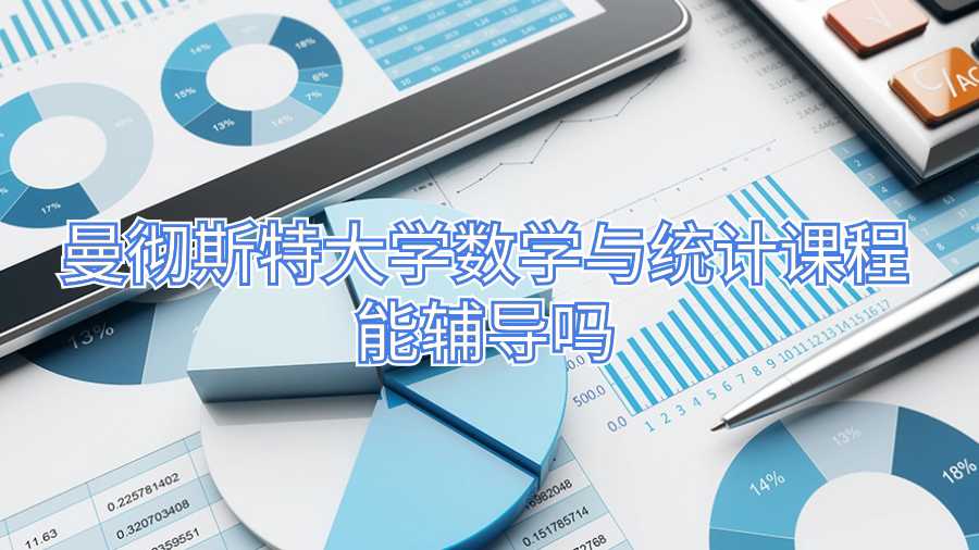 曼徹斯特大學(xué)數(shù)學(xué)與統(tǒng)計(jì)課程能輔導(dǎo)嗎
