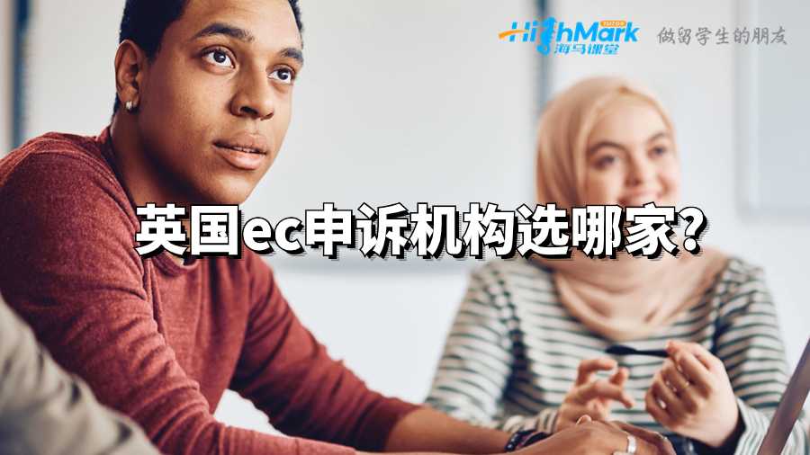 英國ec申訴機(jī)構(gòu)選哪家?