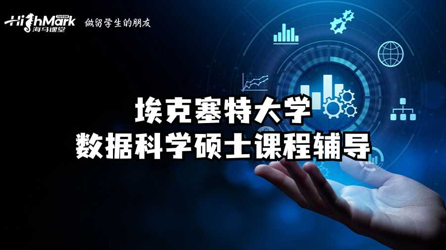埃克塞特大學(xué)數(shù)據(jù)科學(xué)碩士課程輔導(dǎo)
