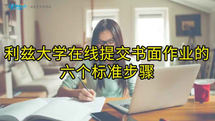 利茲大學在線提交書面作業(yè)的六個標準步驟