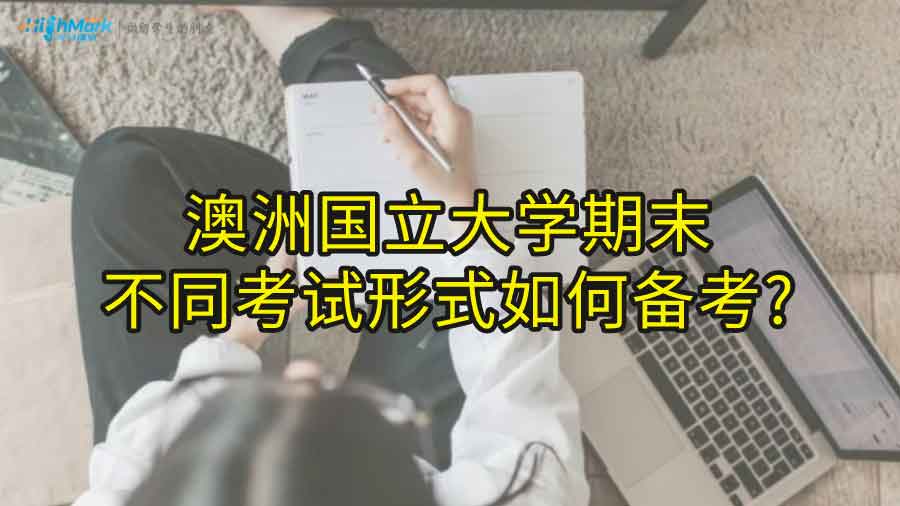 澳洲國(guó)立大學(xué)期末不同考試形式如何備考?