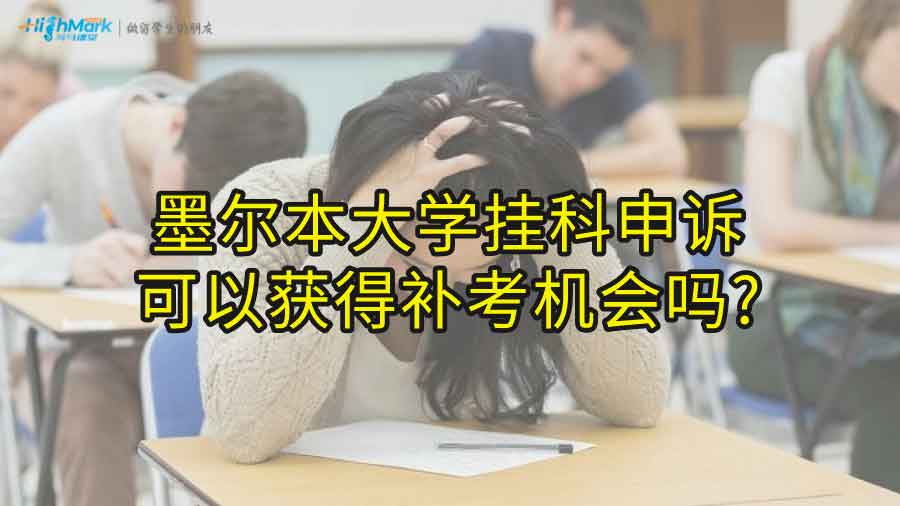 墨爾本大學(xué)掛科申訴可以獲得補考機會嗎?