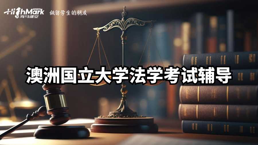 澳洲國立大學(xué)法學(xué)考試輔導(dǎo)