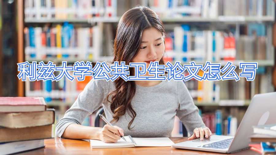 利茲大學公共衛(wèi)生論文怎么寫