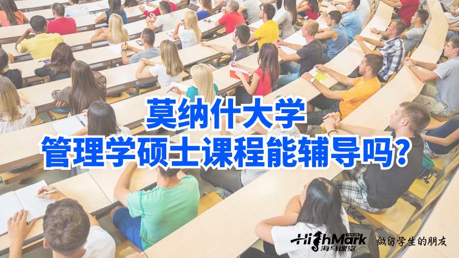 莫納什大學(xué)管理學(xué)碩士課程能輔導(dǎo)嗎?