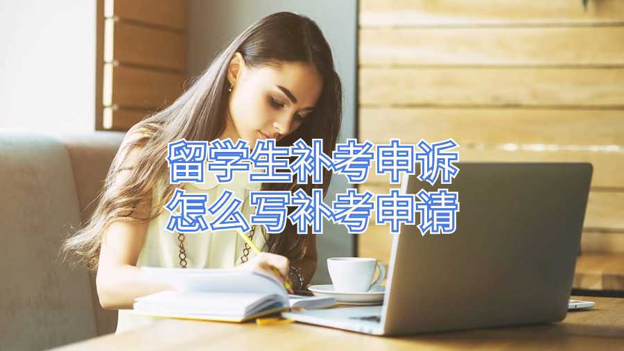 留學(xué)生補(bǔ)考申訴怎么寫(xiě)補(bǔ)考申請(qǐng)
