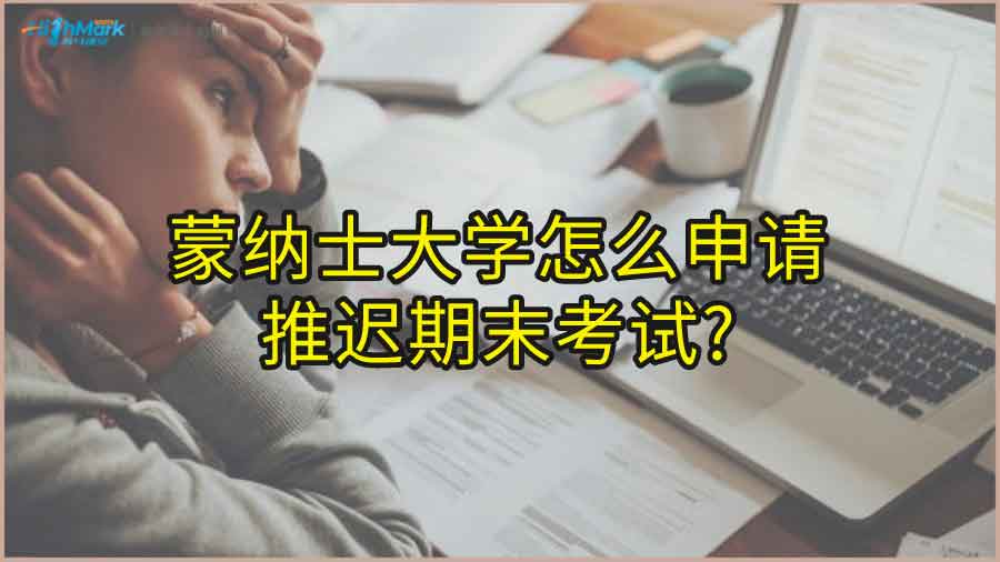 蒙納士大學怎么申請推遲期末考試?