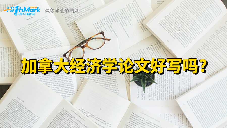 加拿大經(jīng)濟學(xué)論文好寫嗎?