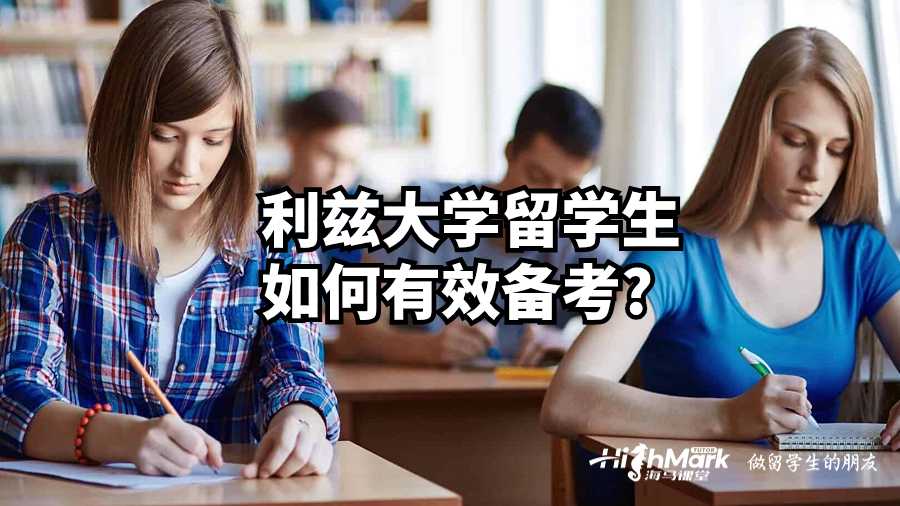 利茲大學(xué)留學(xué)生如何有效備考?