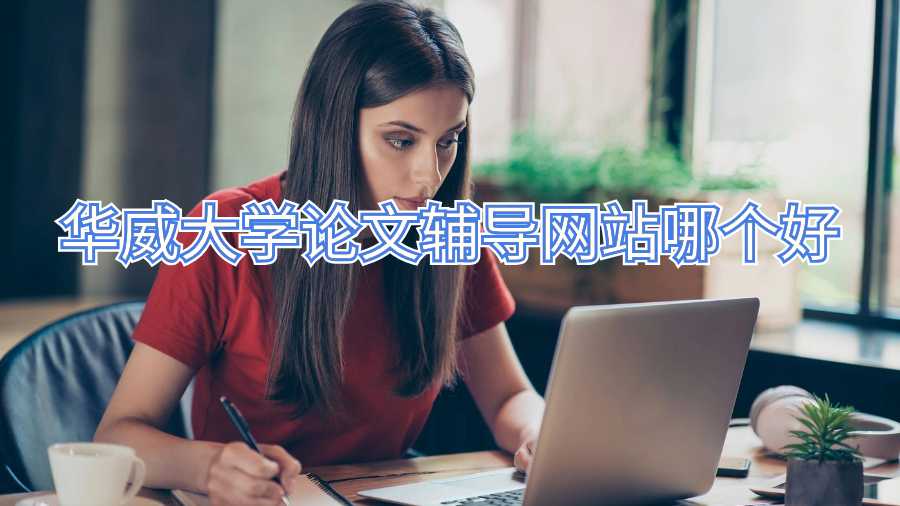 華威大學論文輔導網(wǎng)站哪個好