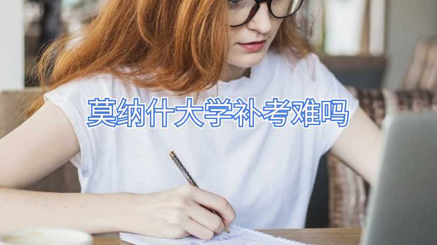 莫納什大學(xué)補(bǔ)考難嗎