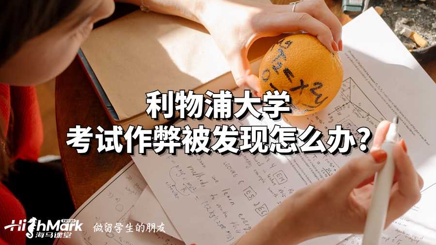 利物浦大學(xué)考試作弊被發(fā)現(xiàn)怎么辦?