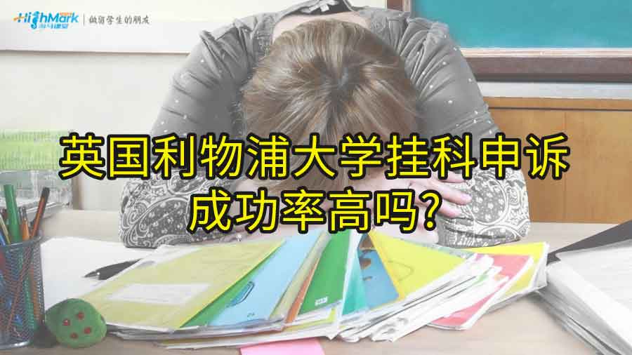英國(guó)利物浦大學(xué)掛科申訴成功率高嗎?