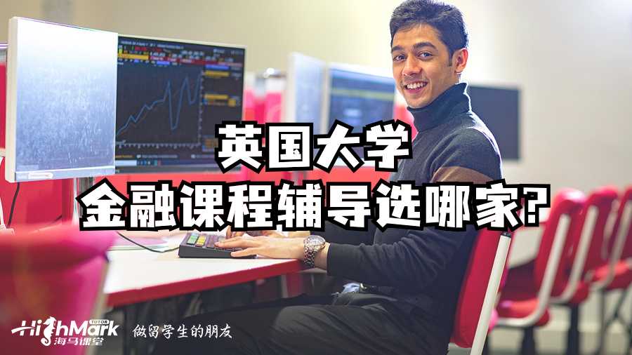 英國大學(xué)金融課程輔導(dǎo)選哪家?