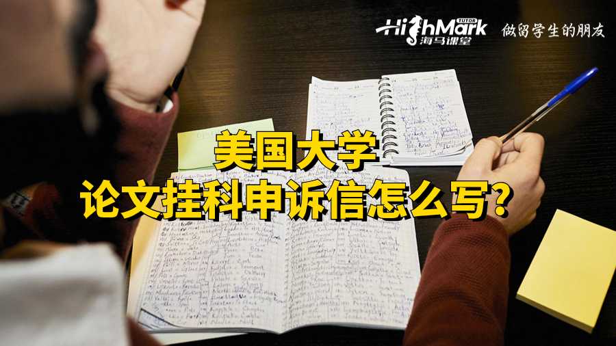 美國(guó)大學(xué)論文掛科申訴信怎么寫(xiě)?