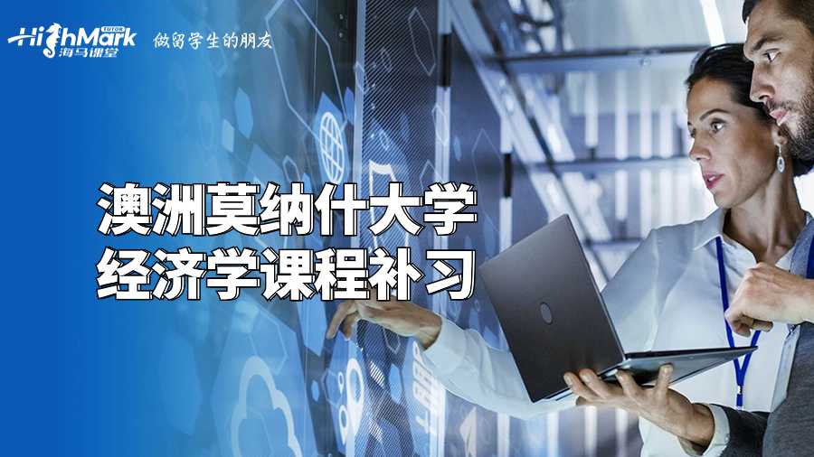 澳洲莫納什大學(xué)經(jīng)濟學(xué)課程補習(xí)