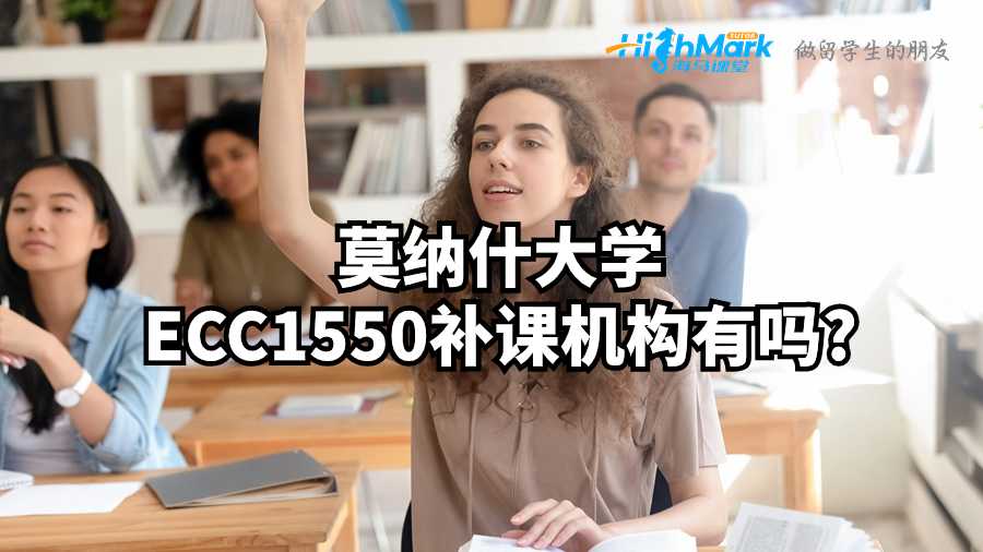 莫納什大學ECC1550補課機構(gòu)有嗎?