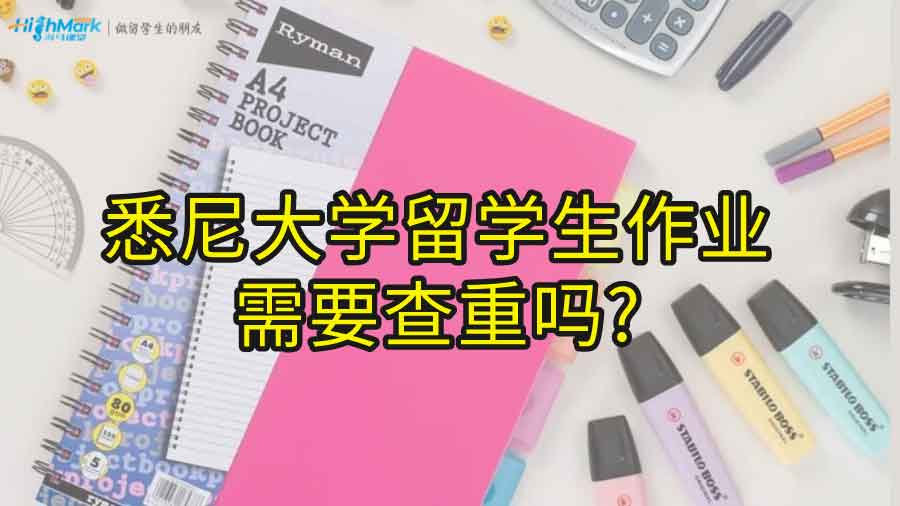 悉尼大學(xué)留學(xué)生作業(yè)需要查重嗎?