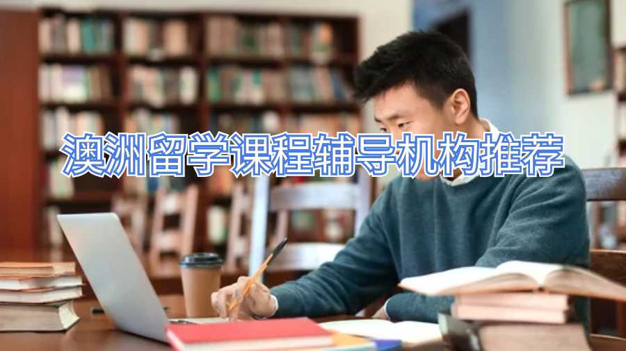 澳洲留學(xué)課程輔導(dǎo)機構(gòu)推薦
