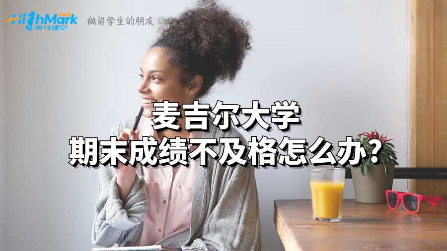 麥吉爾大學(xué)期末成績(jī)不及格怎么辦?