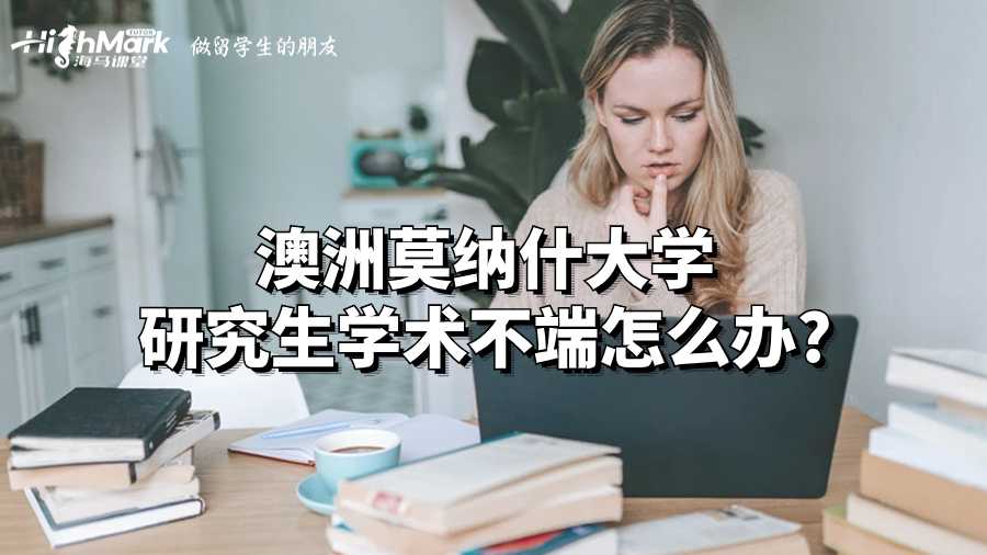 澳洲莫納什大學(xué)研究生學(xué)術(shù)不端怎么辦