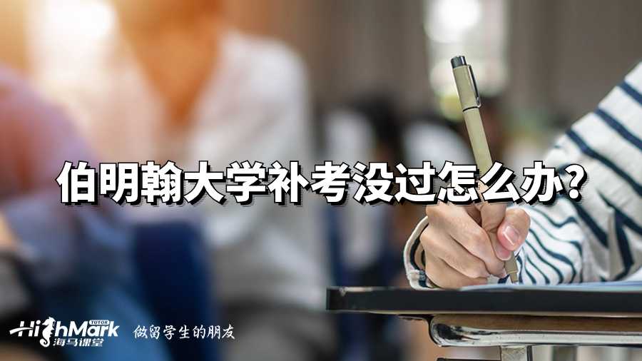伯明翰大學(xué)補考沒過怎么辦?