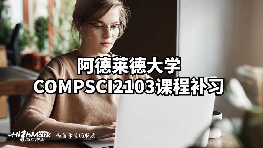 阿德萊德大學(xué)COMPSCI2103課程補(bǔ)習(xí)