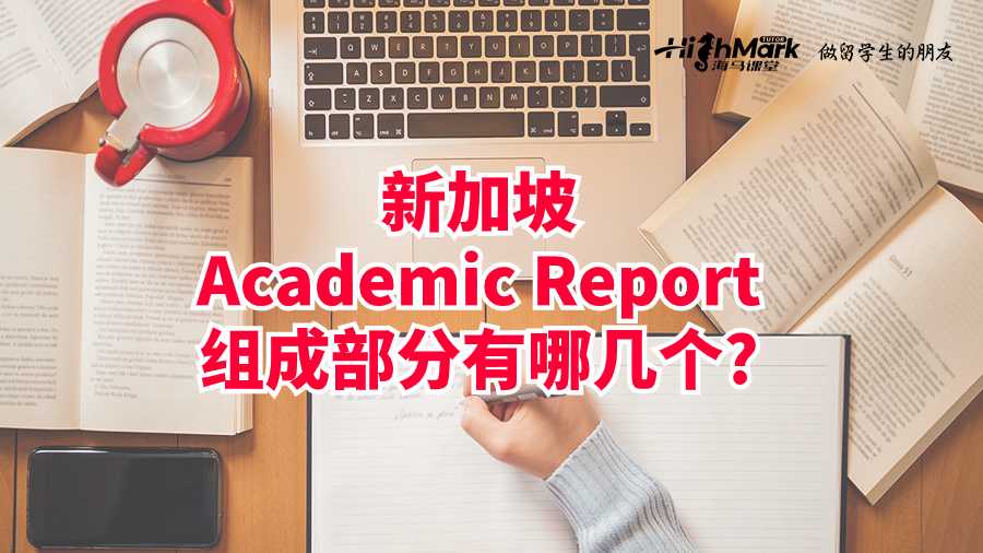 新加坡Academic Report組成部分有哪幾個(gè)?