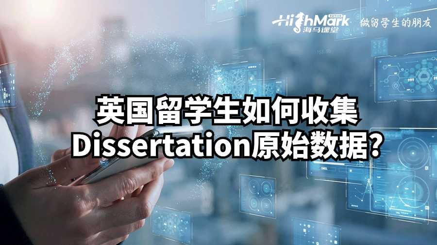 英國留學(xué)生如何收集Dissertation原始數(shù)據(jù)?