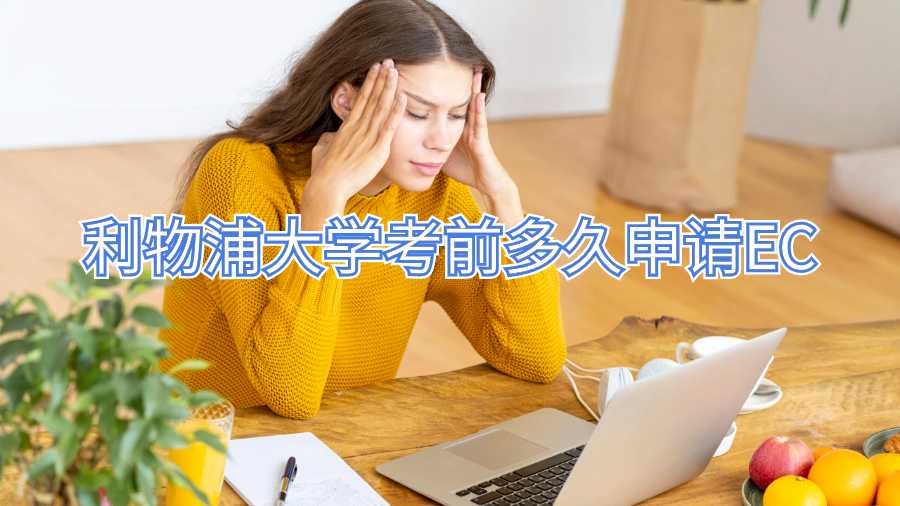 利物浦大學(xué)考前多久申請(qǐng)EC