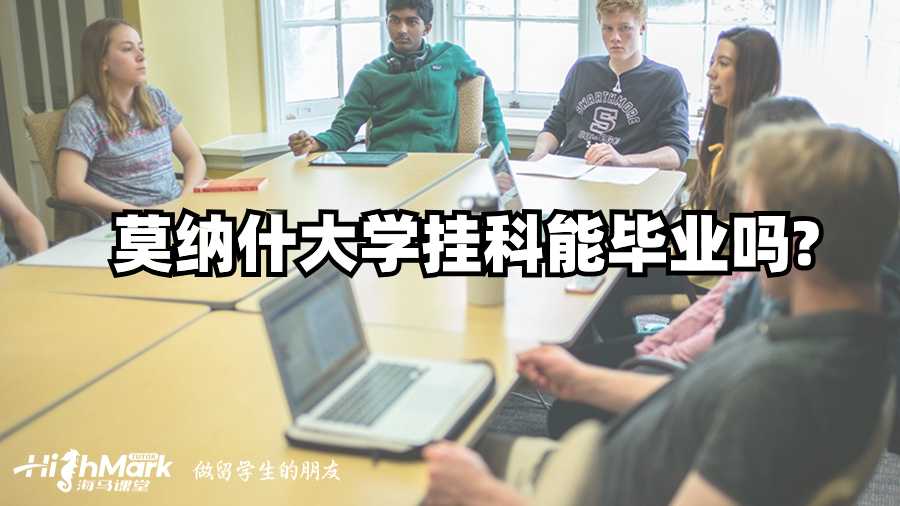 莫納什大學掛科能畢業(yè)嗎?