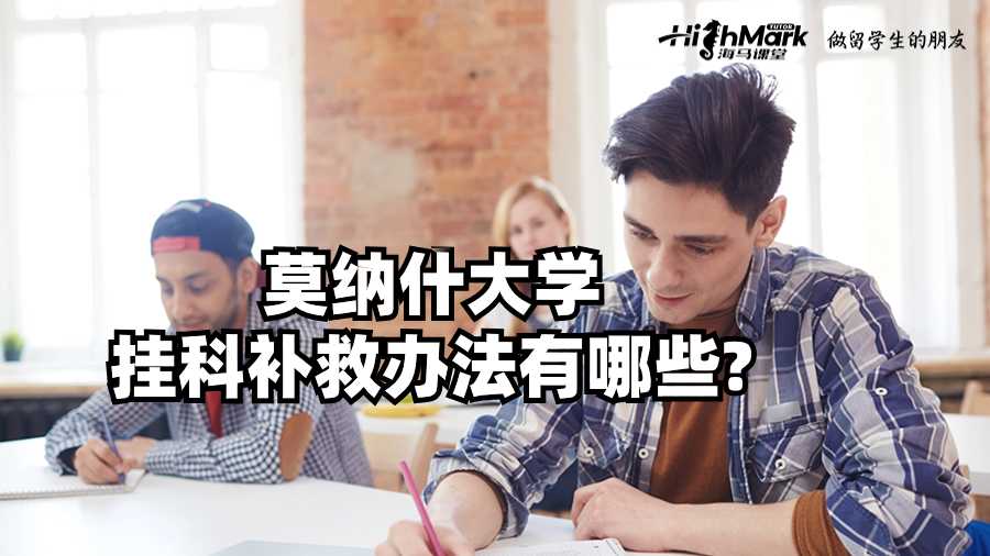 莫納什大學(xué)掛科補救辦法有哪些?