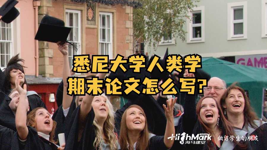 悉尼大學(xué)人類學(xué)期末論文怎么寫?